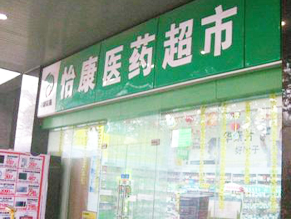 兖州怡康药店